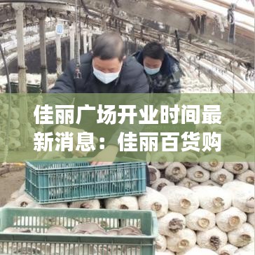 佳丽广场开业时间最新消息：佳丽百货购物中心 