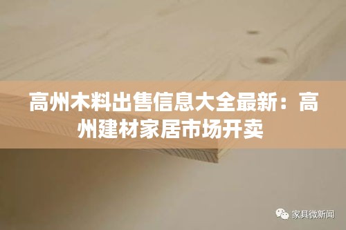 高州木料出售信息大全最新：高州建材家居市场开卖 