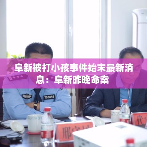 阜新被打小孩事件始末最新消息：阜新昨晚命案 