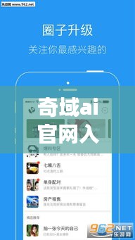 奇域ai官网入口官方正版最新版：奇域信息科技 