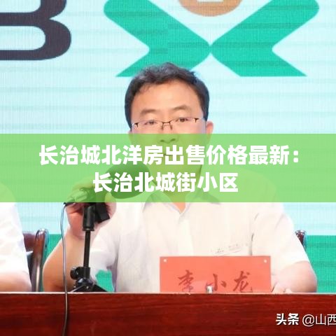 长治城北洋房出售价格最新：长治北城街小区 