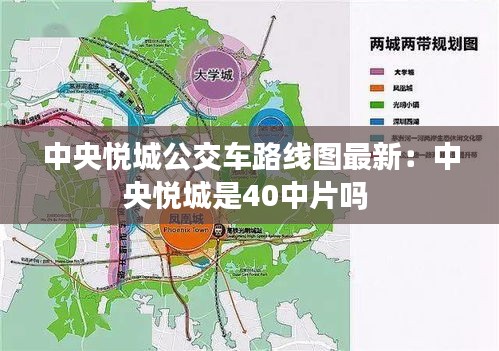 中央悦城公交车路线图最新：中央悦城是40中片吗 