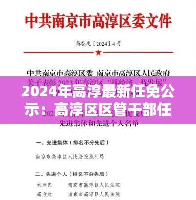 2024年高淳最新任免公示：高淳区区管干部任前公示 