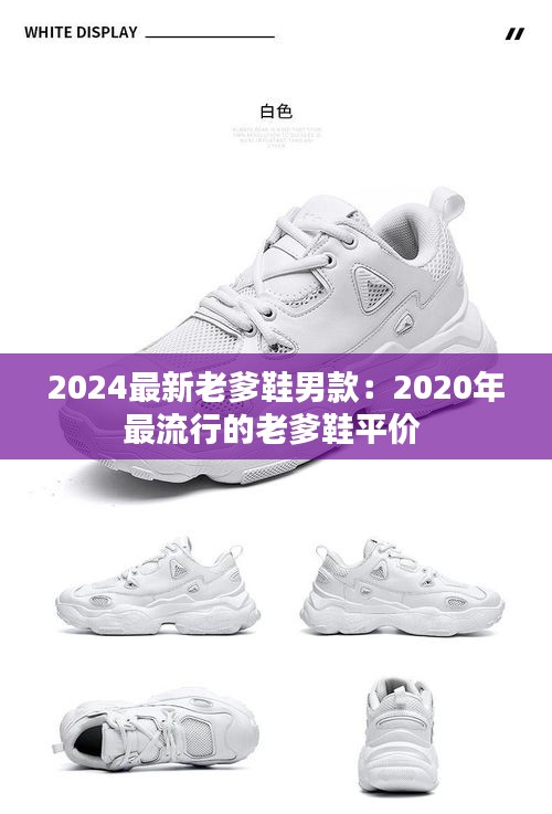 2024最新老爹鞋男款：2020年最流行的老爹鞋平价 