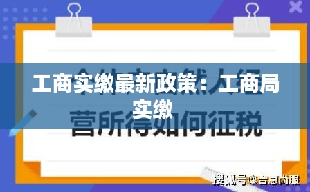 工商实缴最新政策：工商局实缴 