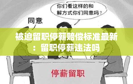 被迫留职停薪赔偿标准最新：留职停薪违法吗 