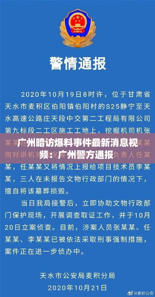 广州暗访爆料事件最新消息视频：广州警方通报 