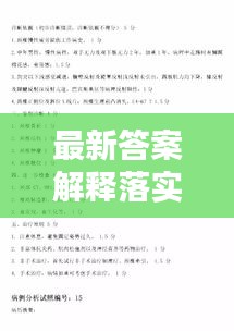 最新答案解释落实：解决落实 