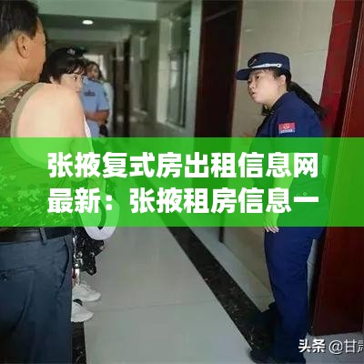 张掖复式房出租信息网最新：张掖租房信息一室一厅 