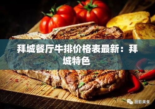 拜城餐厅牛排价格表最新：拜城特色 