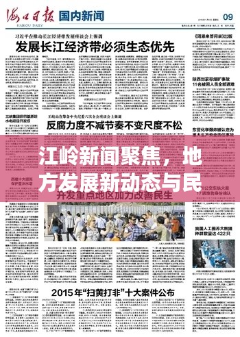 江岭新闻聚焦，地方发展新动态与民生改善最新报道