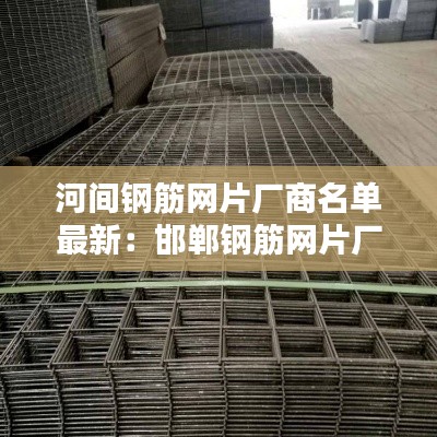 河间钢筋网片厂商名单最新：邯郸钢筋网片厂家 