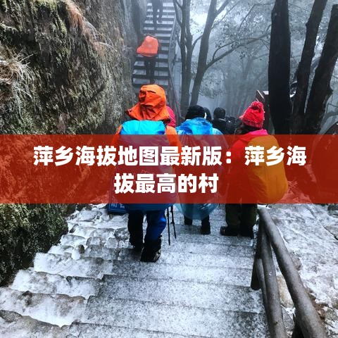 萍乡海拔地图最新版：萍乡海拔最高的村 