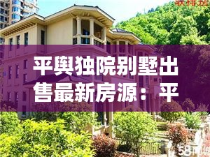 平舆独院别墅出售最新房源：平舆别墅新楼盘 