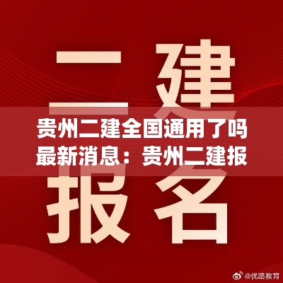 贵州二建全国通用了吗最新消息：贵州二建报考条件时间 