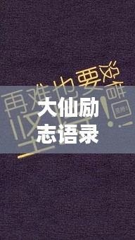 大仙励志语录，奋斗与坚持的仙音之道