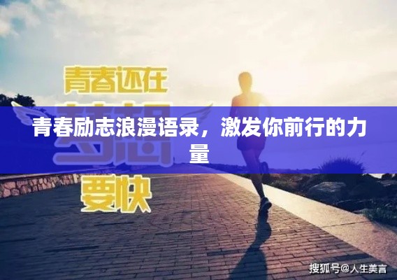 青春励志浪漫语录，激发你前行的力量