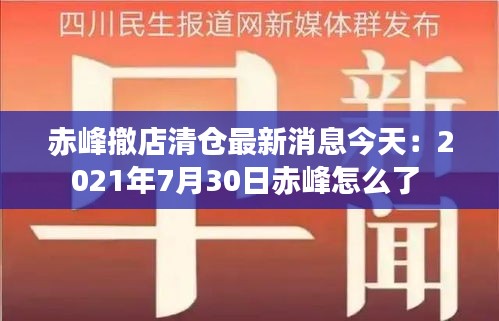 赤峰撤店清仓最新消息今天：2021年7月30日赤峰怎么了 