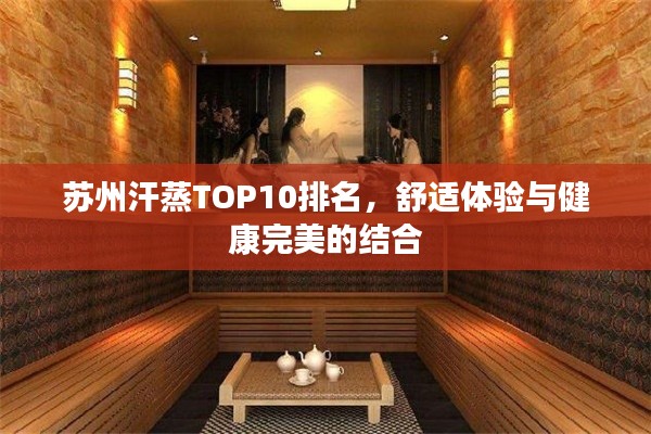 苏州汗蒸TOP10排名，舒适体验与健康完美的结合