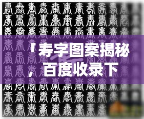 「寿字图案揭秘，百度收录下的文化魅力」