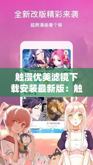 触漫优美滤镜下载安装最新版：触漫优质图片 