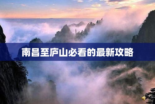 南昌至庐山必看的最新攻略