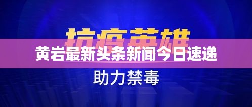 黄岩最新头条新闻今日速递