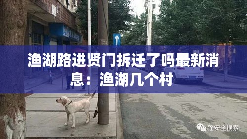 渔湖路进贤门拆迁了吗最新消息：渔湖几个村 