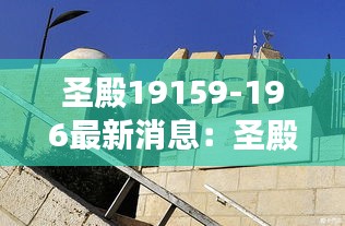 圣殿19159-196最新消息：圣殿山图片 