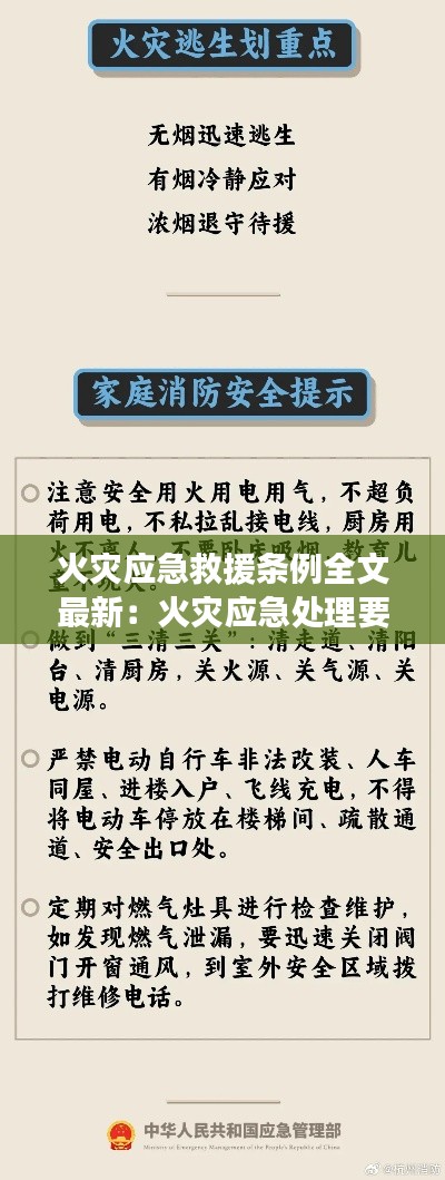 火灾应急救援条例全文最新：火灾应急处理要求 