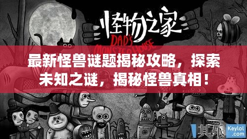 最新怪兽谜题揭秘攻略，探索未知之谜，揭秘怪兽真相！