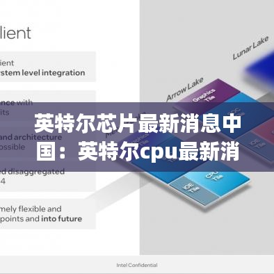 英特尔芯片最新消息中国：英特尔cpu最新消息 