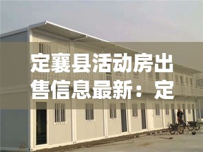 定襄县活动房出售信息最新：定襄新楼盘出售 