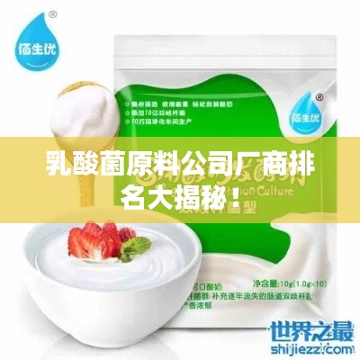 乳酸菌原料公司厂商排名大揭秘！