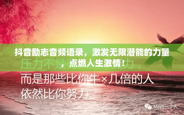 抖音励志音频语录，激发无限潜能的力量，点燃人生激情！