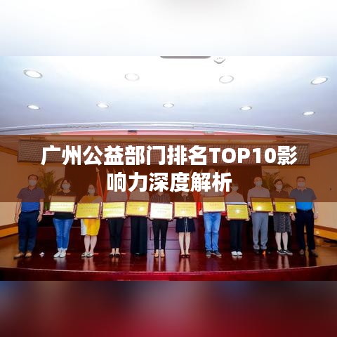 广州公益部门排名TOP10影响力深度解析