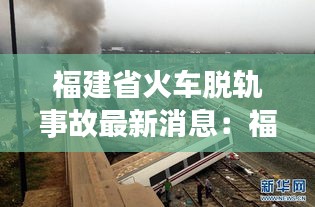 福建省火车脱轨事故最新消息：福建列车运行图 