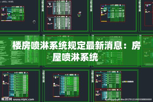 楼房喷淋系统规定最新消息：房屋喷淋系统 