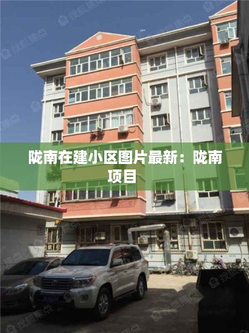 陇南在建小区图片最新：陇南项目 