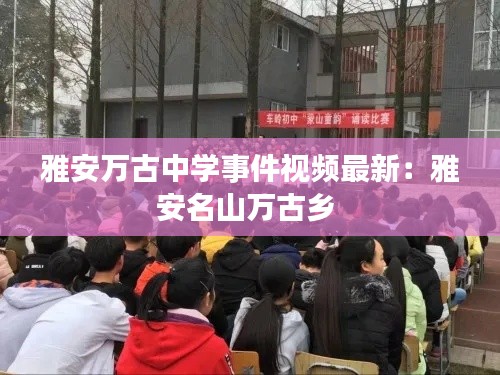 雅安万古中学事件视频最新：雅安名山万古乡 