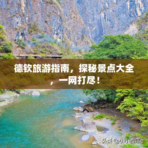 德钦旅游指南，探秘景点大全，一网打尽！