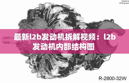 最新l2b发动机拆解视频：l2b发动机内部结构图 