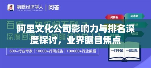 阿里文化公司影响力与排名深度探讨，业界瞩目焦点