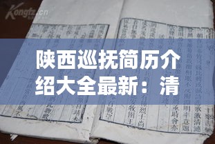 陕西巡抚简历介绍大全最新：清代陕西历任巡抚名录 