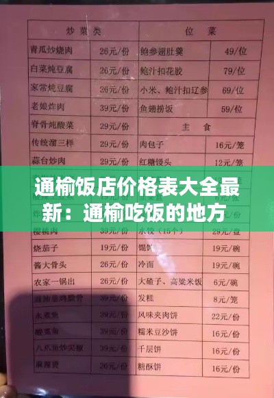 通榆饭店价格表大全最新：通榆吃饭的地方 