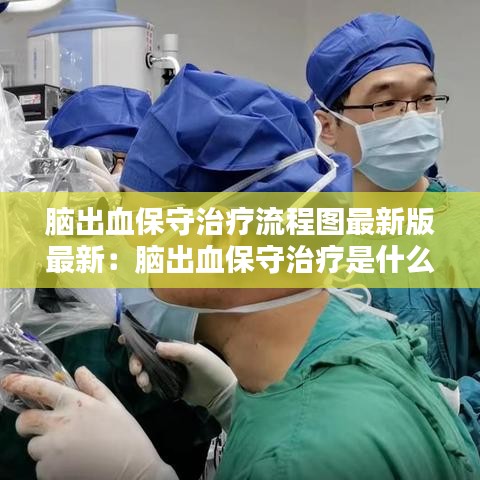 脑出血保守治疗流程图最新版最新：脑出血保守治疗是什么意思啊 