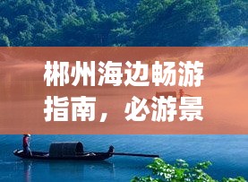 郴州海边畅游指南，必游景点、美食、住宿一网打尽！