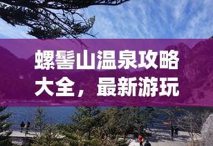 螺髻山温泉攻略大全，最新游玩指南