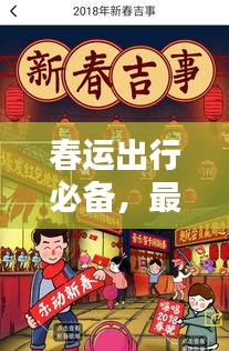 春运出行必备，最新攻略来袭