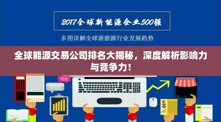 全球能源交易公司排名大揭秘，深度解析影响力与竞争力！